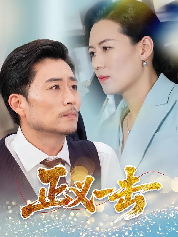 正义一击