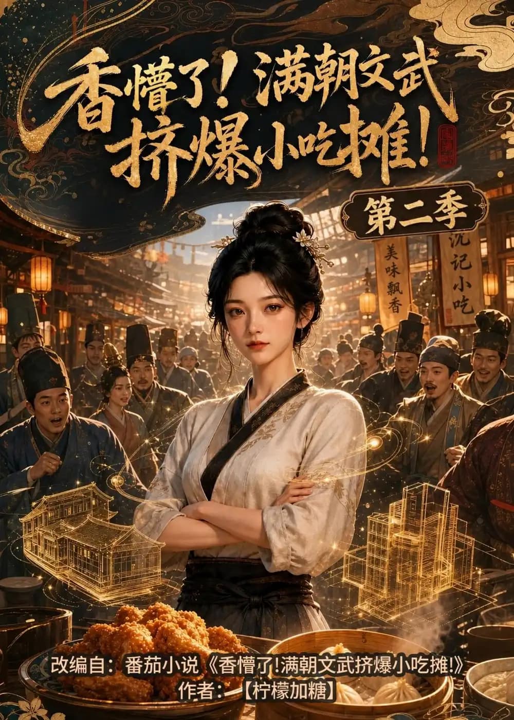 香懵了!满朝文武挤爆小吃摊!第二季