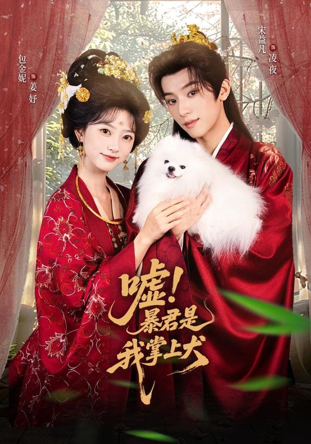 嘘!暴君是我掌上犬