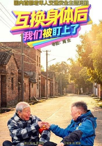 互换身体后,我们被盯上了