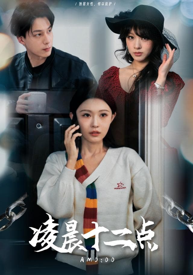 凌晨十二点