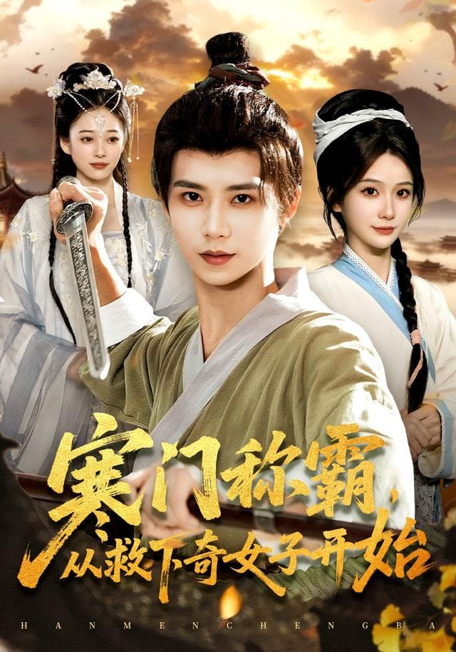 寒门称霸,从救下奇女子开始