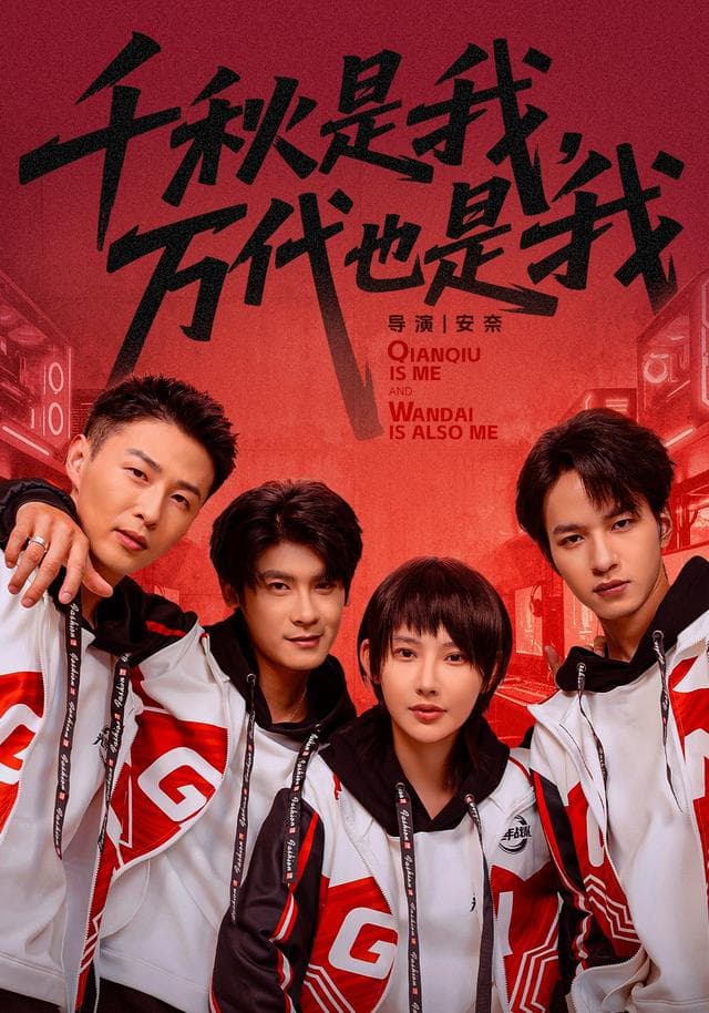 千秋是我,万代也是我