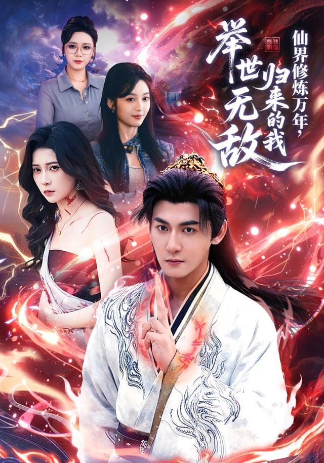 仙界修炼万年,归来的我举世无敌