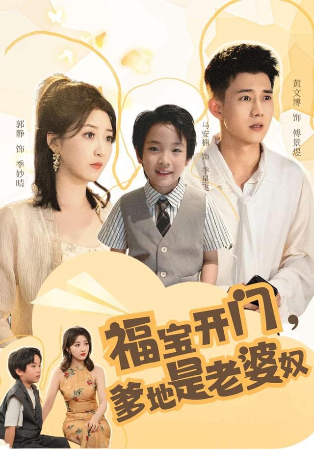 福宝开门,爹地是老婆奴