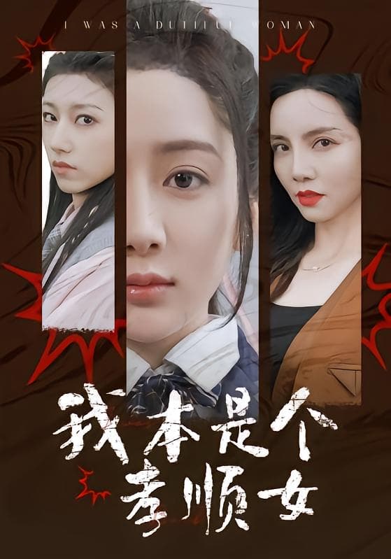 我本是个孝顺女