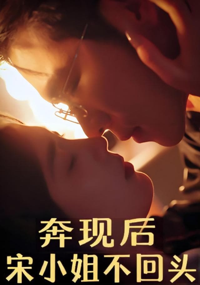 奔现后，宋小姐不回头