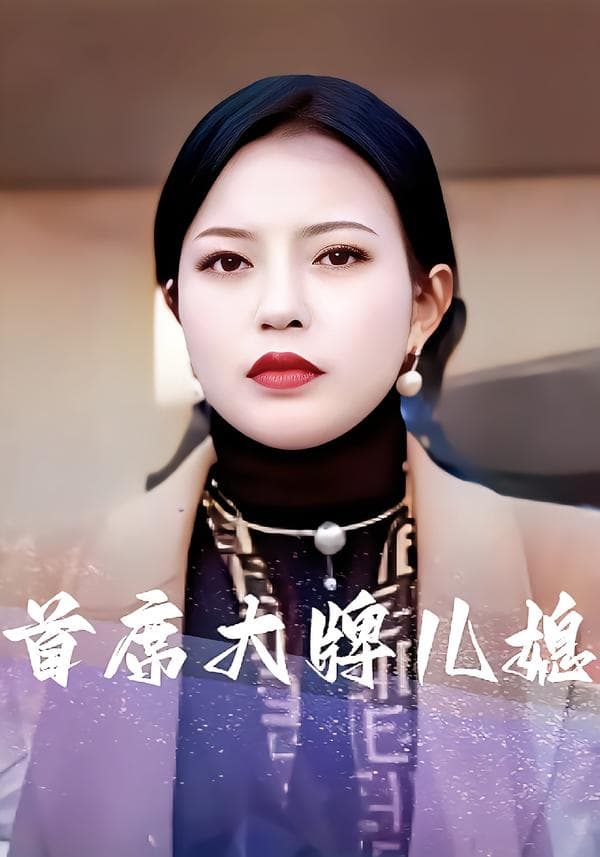首席大牌儿媳