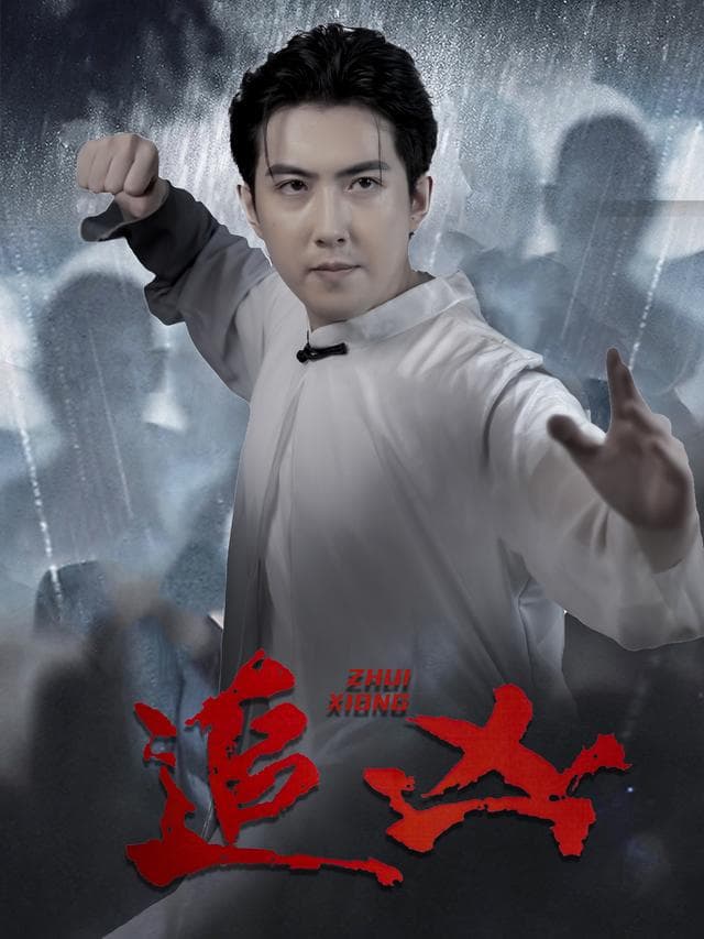 追凶