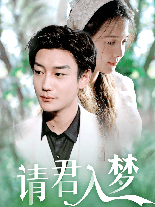 请君入梦