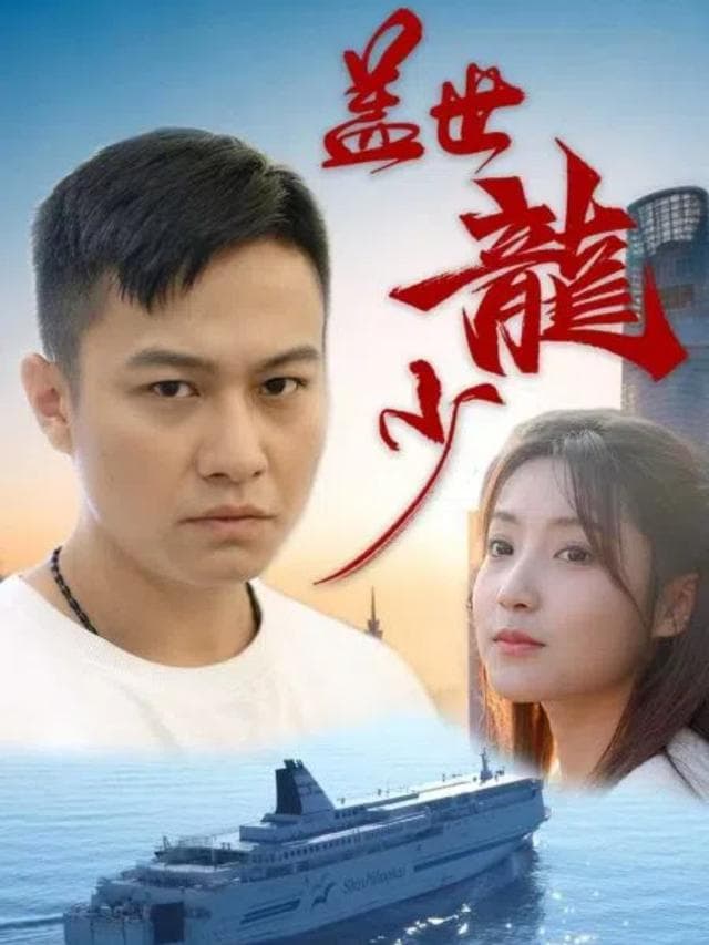 盖世龙少