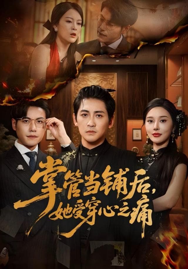 掌管当铺后,她受穿心之痛
