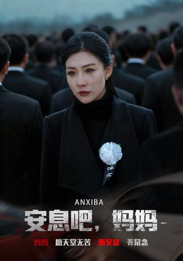 安息吧,妈妈