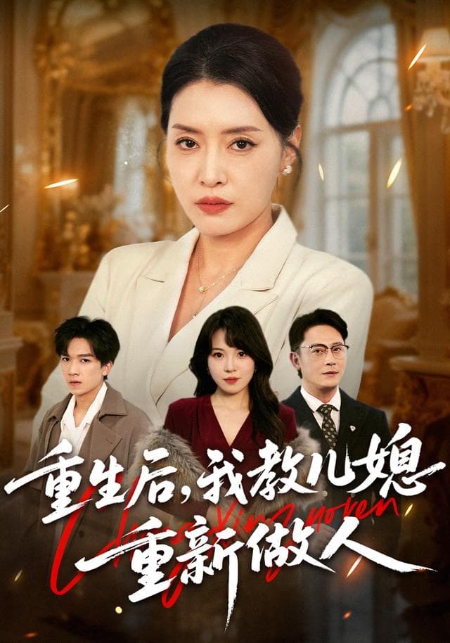 重生后,我教儿媳重新做人