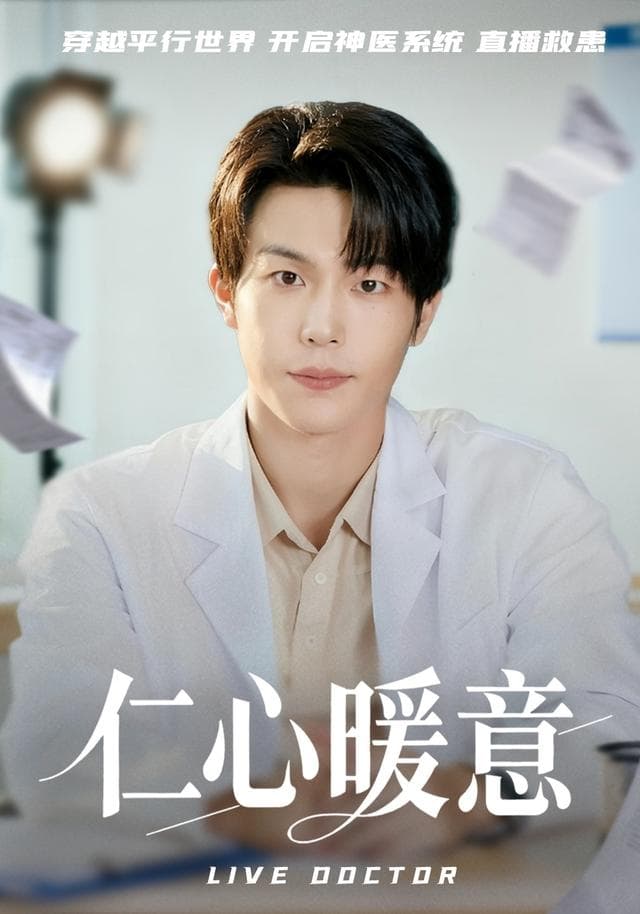 仁心暖意