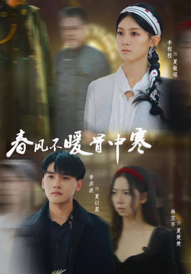 春风不暖骨中寒