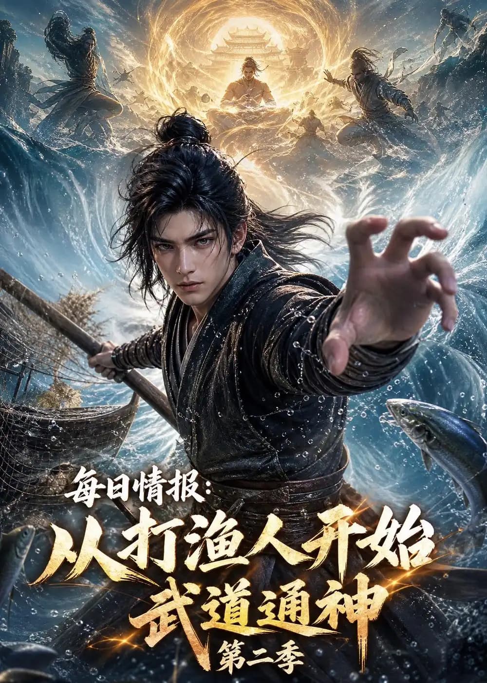 每日情报:从打渔人开始武道通神第二季