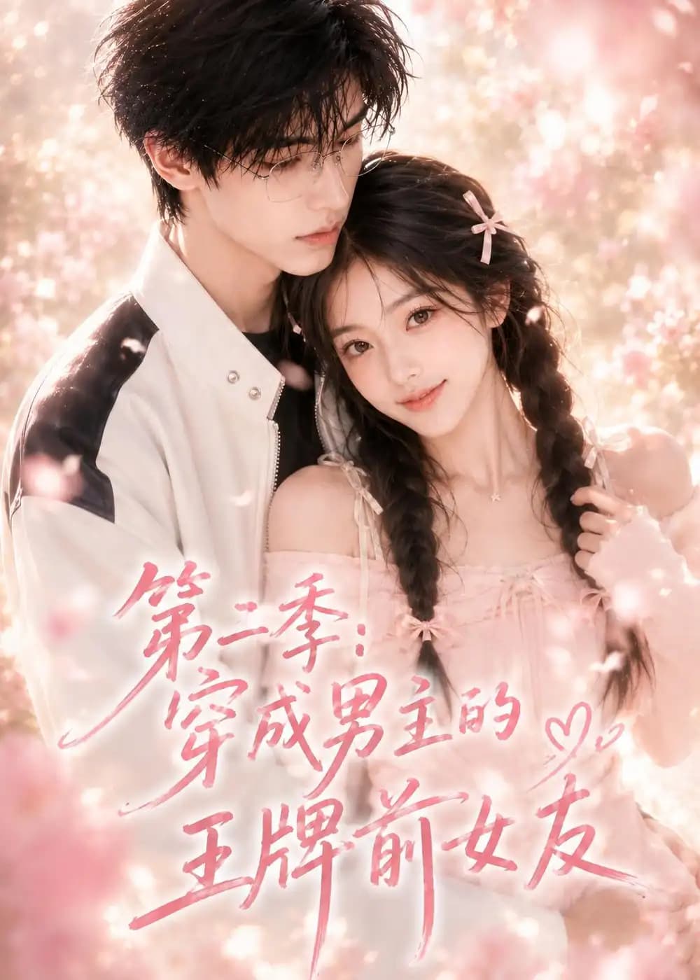 第二季:穿成男主的王牌前女友