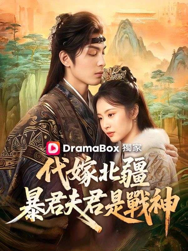 代嫁北疆:暴君夫君是戰神