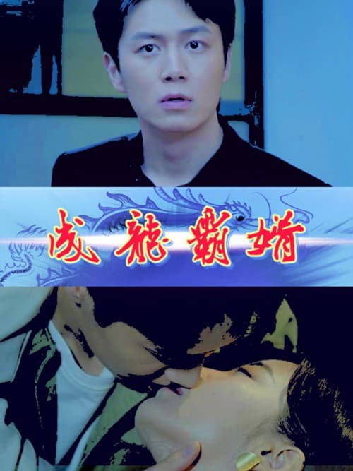 成龙霸婿