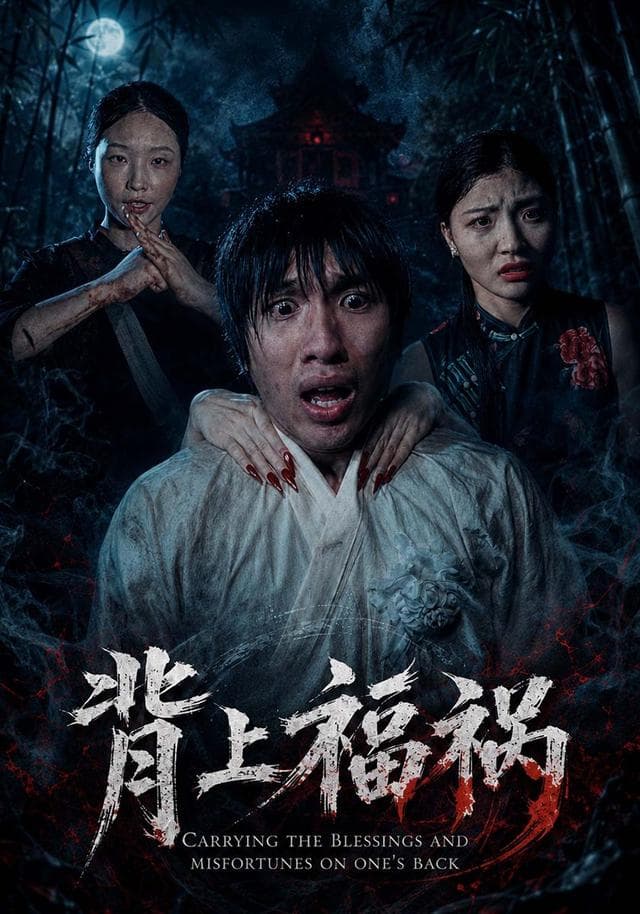 背上福祸
