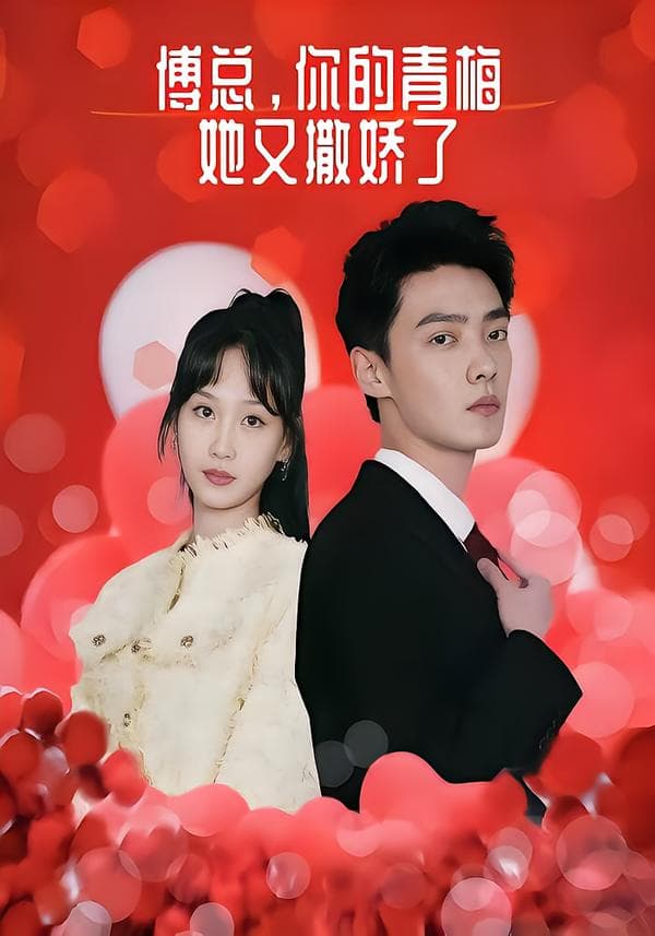 傅总,你的青梅她又撒娇了