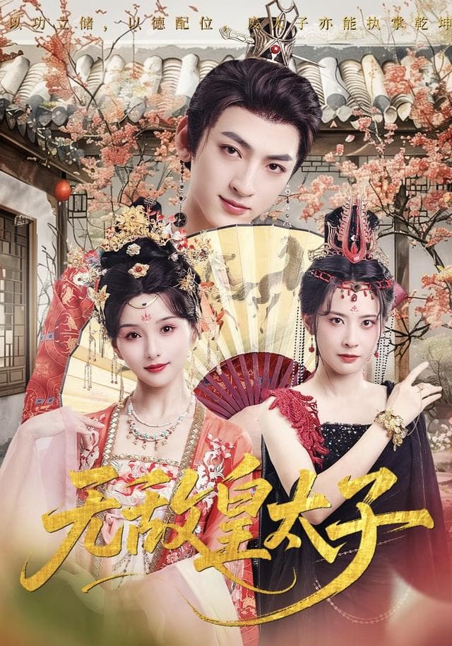 无敌皇太子