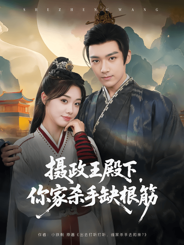 摄政王殿下,你家杀手缺根筋