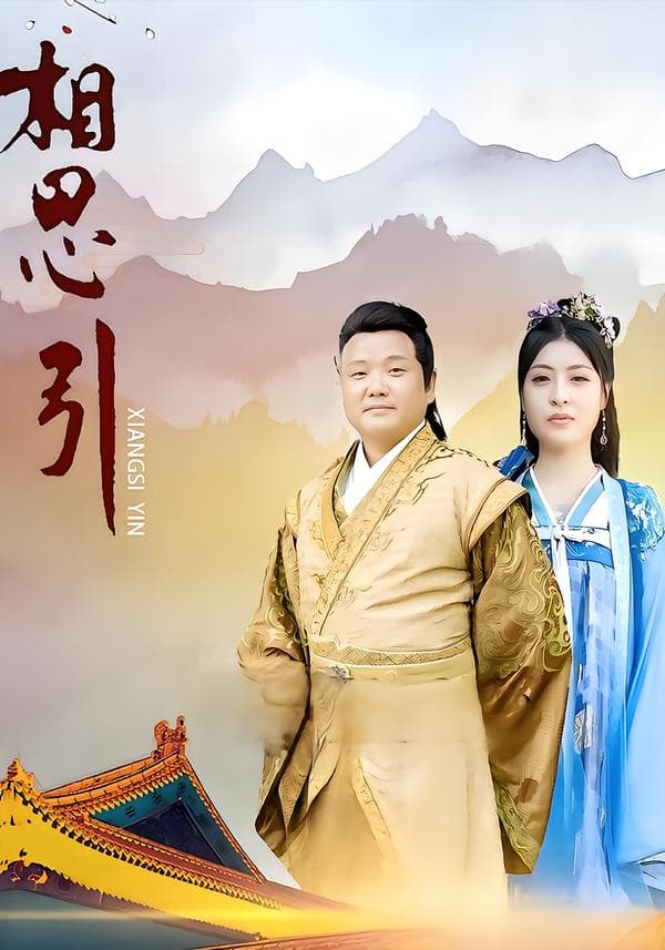 相思引