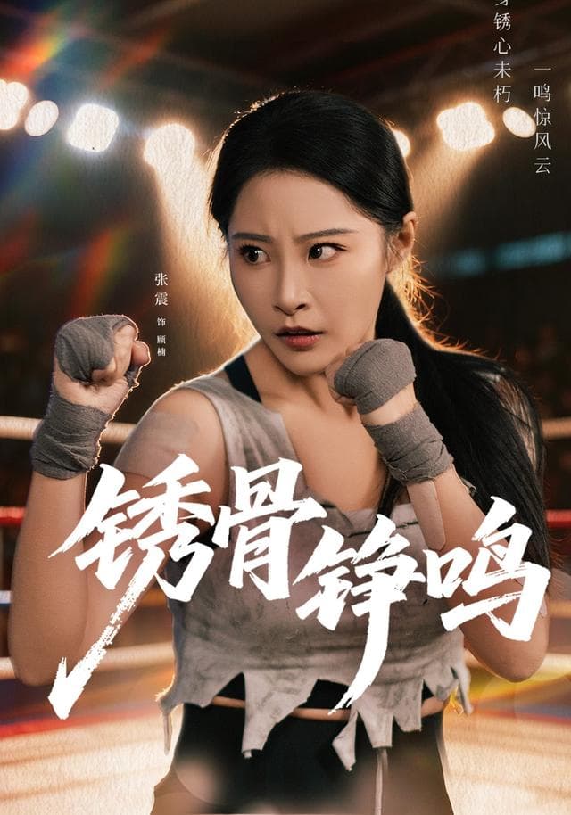 绣骨铮鸣