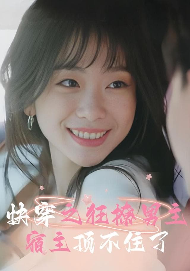 快穿之狂撩男主宿主顶不住了