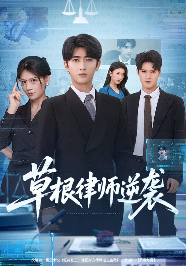 草根律师逆袭
