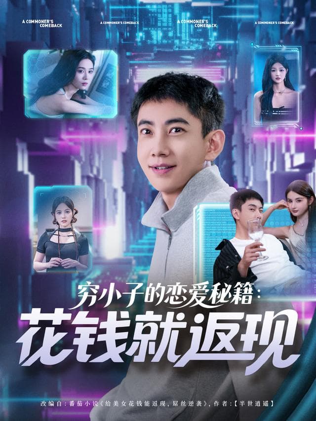 穷小子的恋爱秘籍:花钱就返现