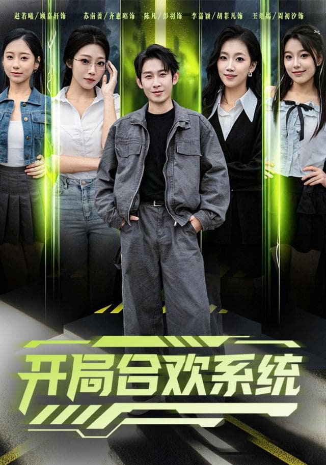 开局合欢系统