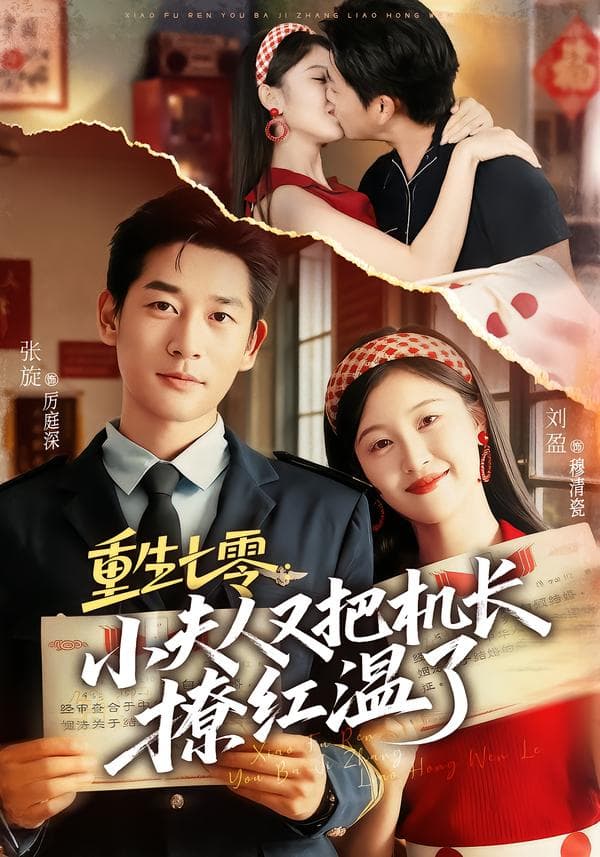 重生七零:小夫人又把机长撩红温了