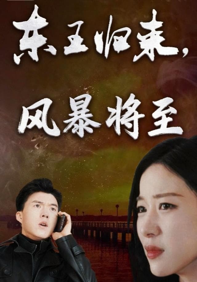 东王归来,风暴将至