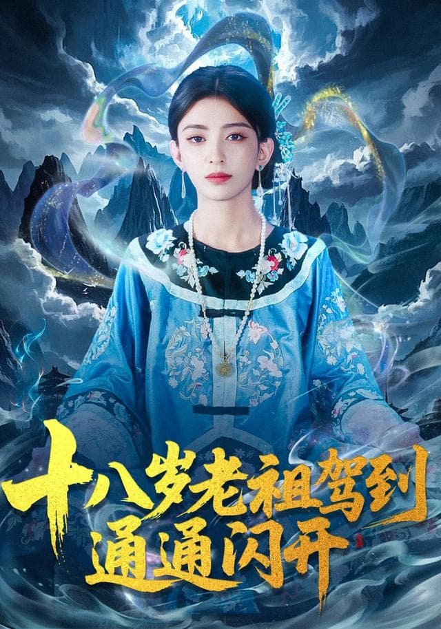 十八岁老祖驾到通通闪开