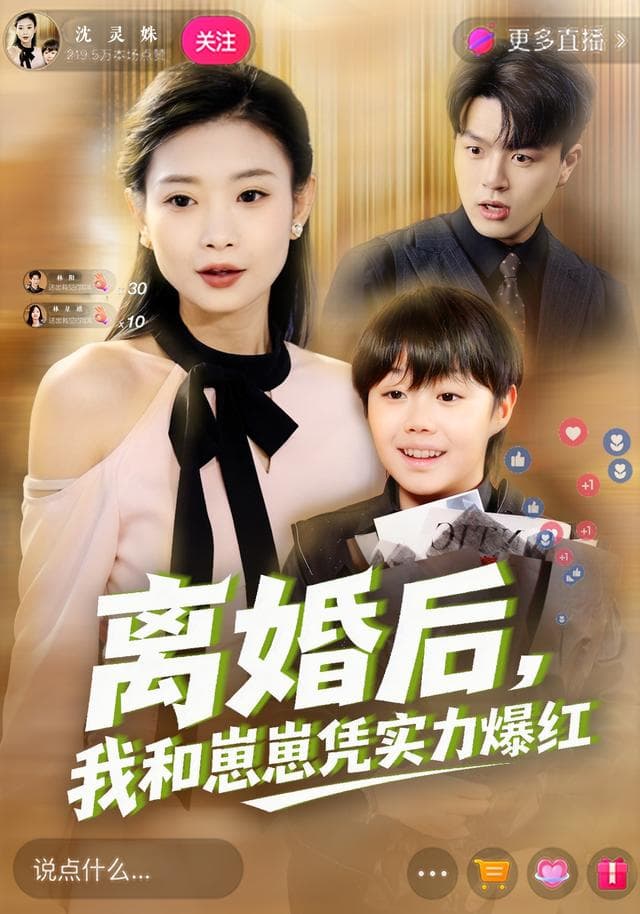 离婚后,我和崽崽凭实力爆红