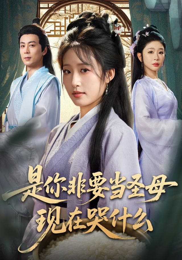 是你非要当圣母现在哭什么