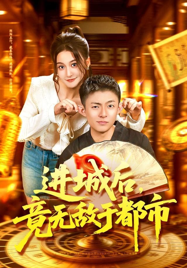 进城后,竟无敌于都市