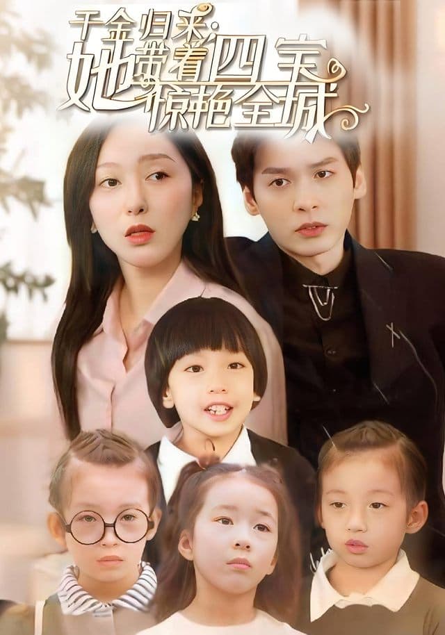 千金归来:她带着四宝惊艳全城