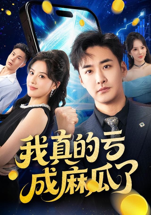我真的亏成麻瓜了