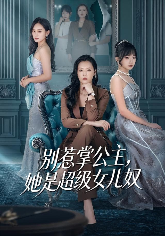 别惹掌公主,她是超级女儿奴