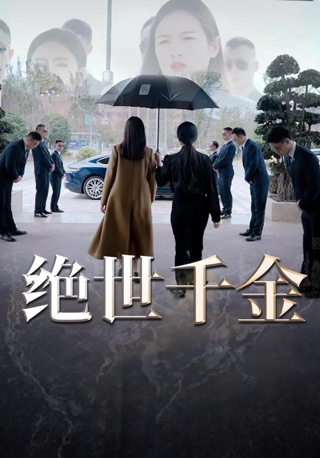 绝世千金