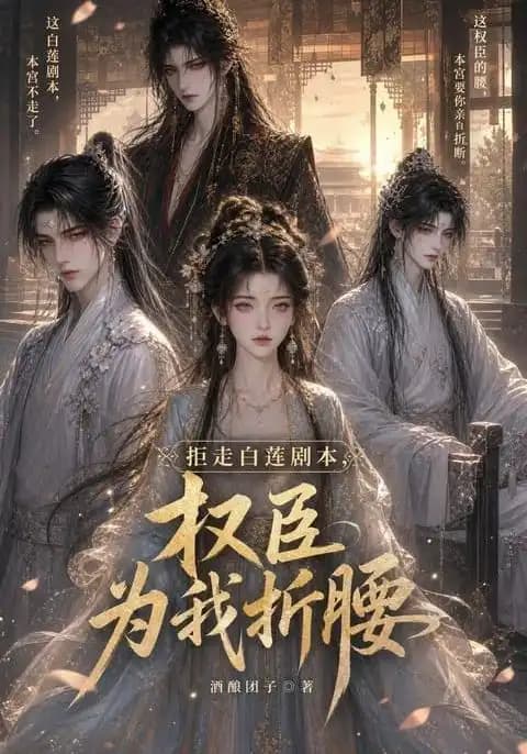 拒走白莲剧本,权臣为我折腰