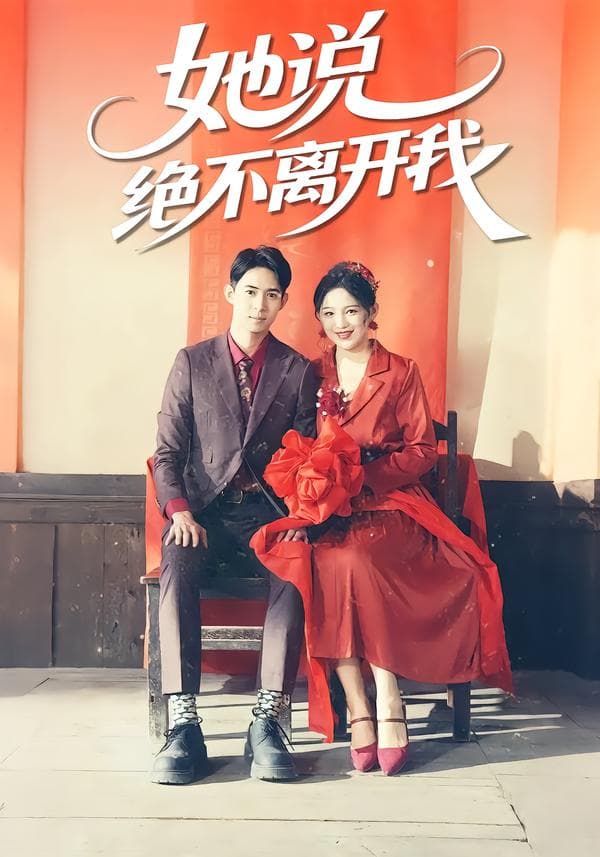 她说绝不离开我