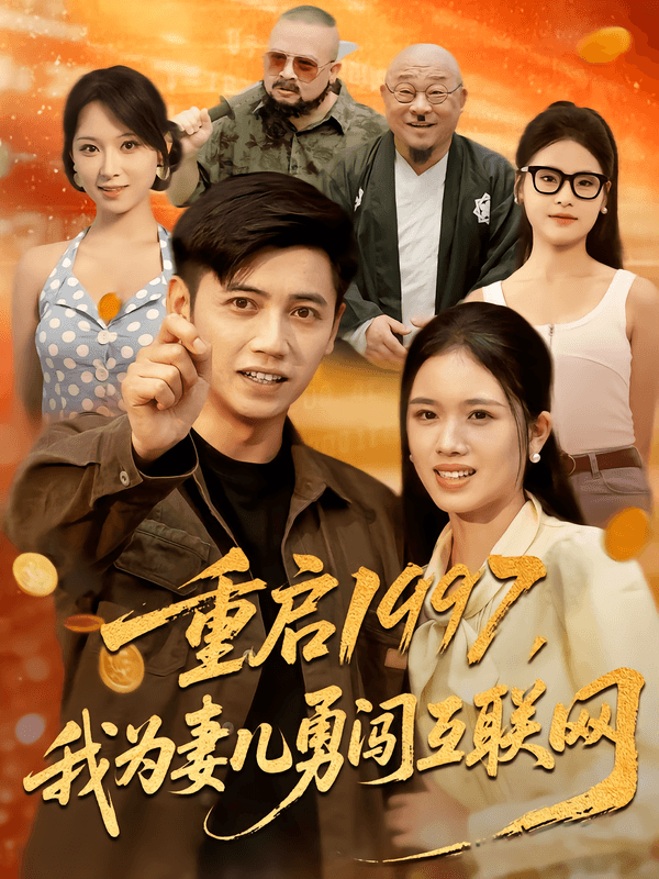 重启1997，我为妻儿勇闯互联网
