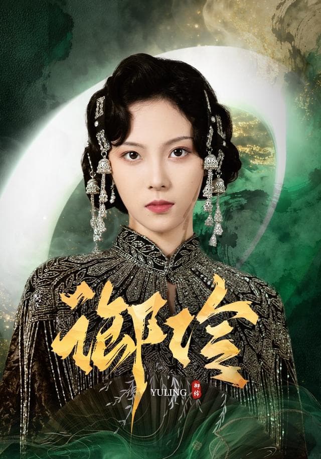 御伶
