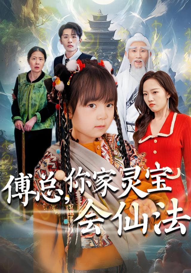 傅总,你家灵宝会仙法