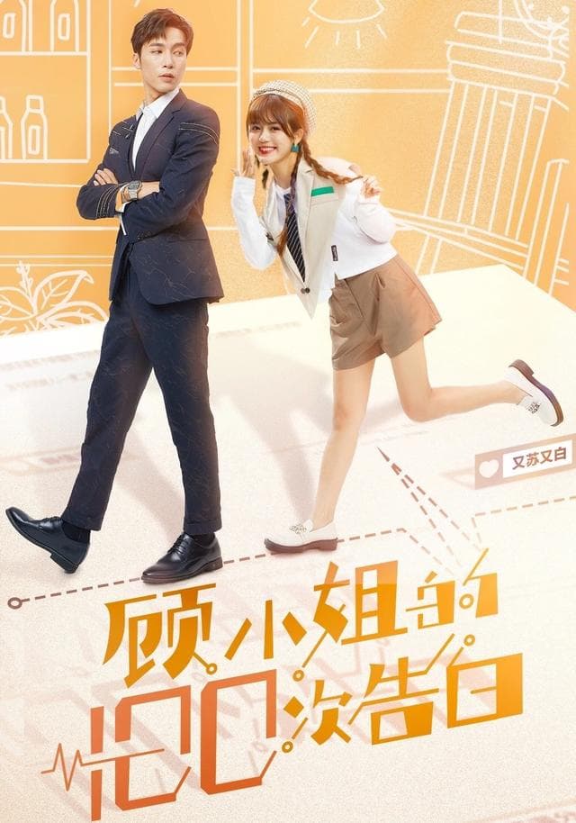 顾小姐的100次告白